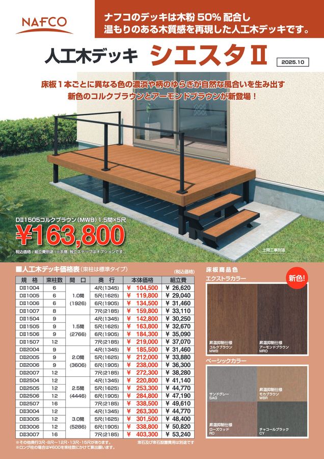 人工木デッキ シエスタⅡ