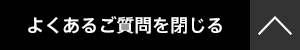 よくあるご質問をとじる