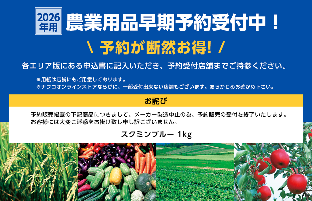 2026年用農業用品早期予約受付中！