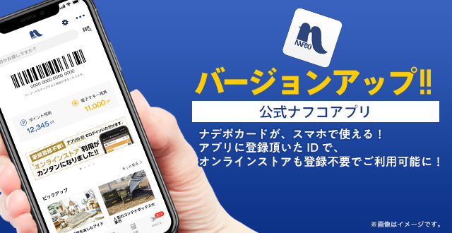 公式ナフコアプリ登場 住まいや暮らし 生活総合提案のナフコ 公式ナフコアプリ登場 住まいや暮らし 生活総合提案のナフコ
