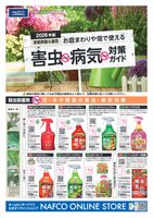 お庭まわりや畑で使える<br>害虫・病気対策ガイド