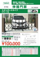 機能充実!ナフコ伸縮門扉