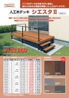 人工木デッキ シエスタⅡ