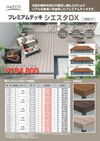 人工木デッキ シエスタDX