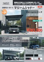 次世代カーポート　マリームシャドー