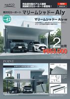 新次元カーポート　マリームシャドーALY