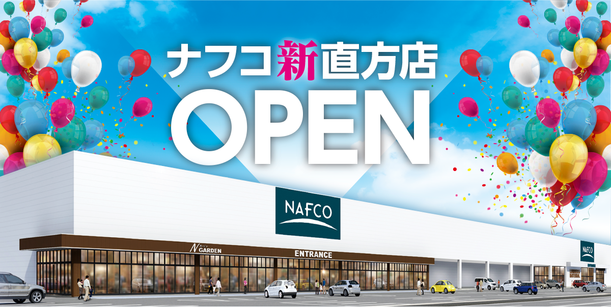 ナフコ新直方店 6/15（木）AM9:00 OPEN