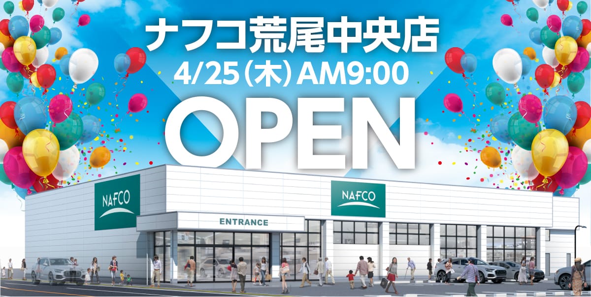 ナフコ荒尾中央店 4/25（木）AM9：00 OPEN