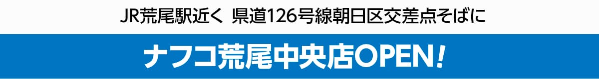 JR荒尾駅近く 県道126号線朝日区交差点そばに ナフコ荒尾中央店OPEN！