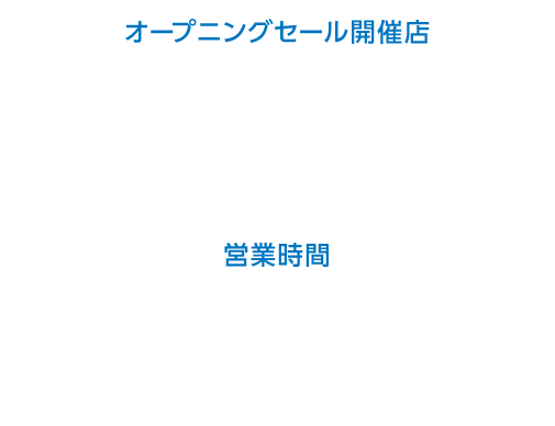ナフコ白石店 佐賀県杵島郡白石町大字福富3819-1 TEL.0952-87-4550 AM9:00〜PM8:00｜ 7月23日（火）以降の営業時間 AM8:00〜PM7:30