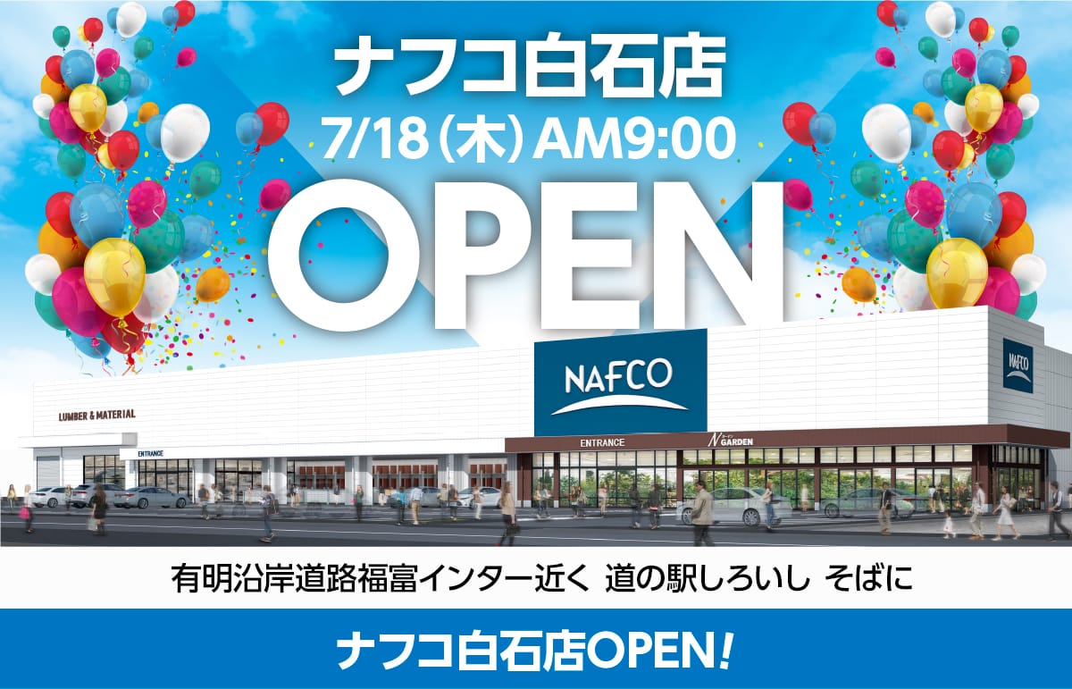 ナフコ白石店 7/18（木）AM9：00 OPEN｜有明沿岸道路福富インター近く 道の駅しろいし そばに ナフコ白石店OPEN！