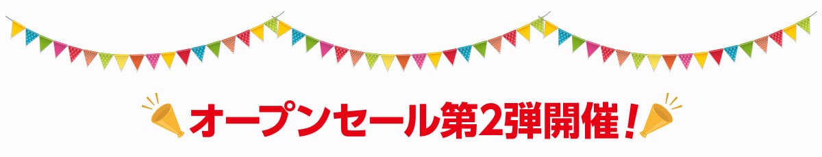 オープンセール第２弾開催！