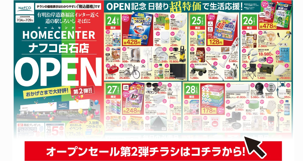 オープンセール第２弾チラシはコチラから！