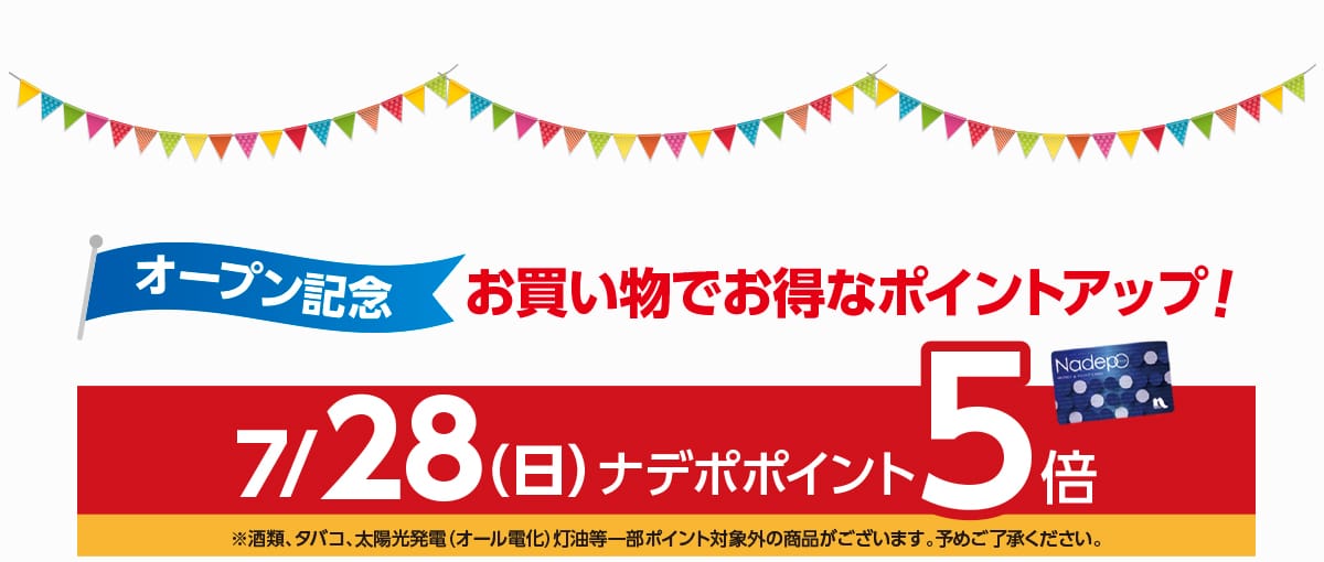 オープン記念 お買い物でお得なポイントアップ！