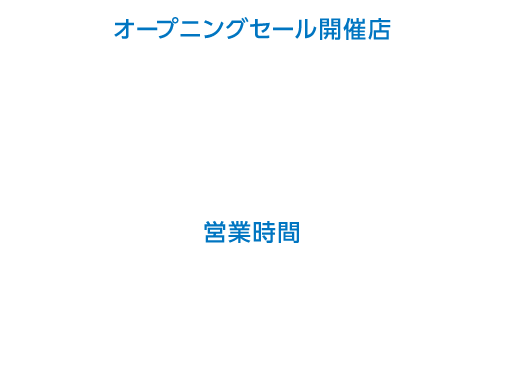 ナフコ加賀店 石川県加賀市上河崎町39番地1 TEL.0761-76-5870｜営業時間 AM9：00 〜 PM8：00｜4月15日（火）以降の営業時間 AM8：00 〜 PM8：00