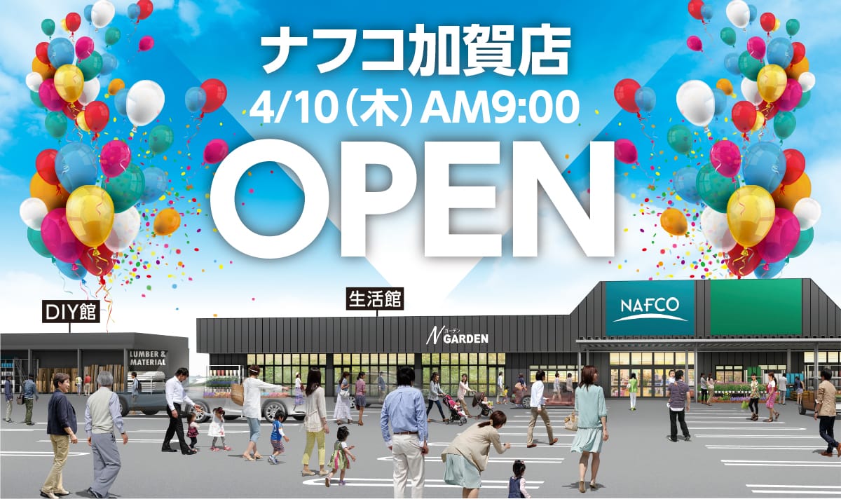 ナフコ加賀店 4/10（木）AM9：00 OPEN｜ナフコ直方店1周年祭同時開催！