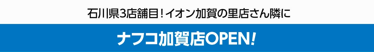 石川県3店舗目！イオン加賀の里さん隣に ナフコ加賀店OPEN！
