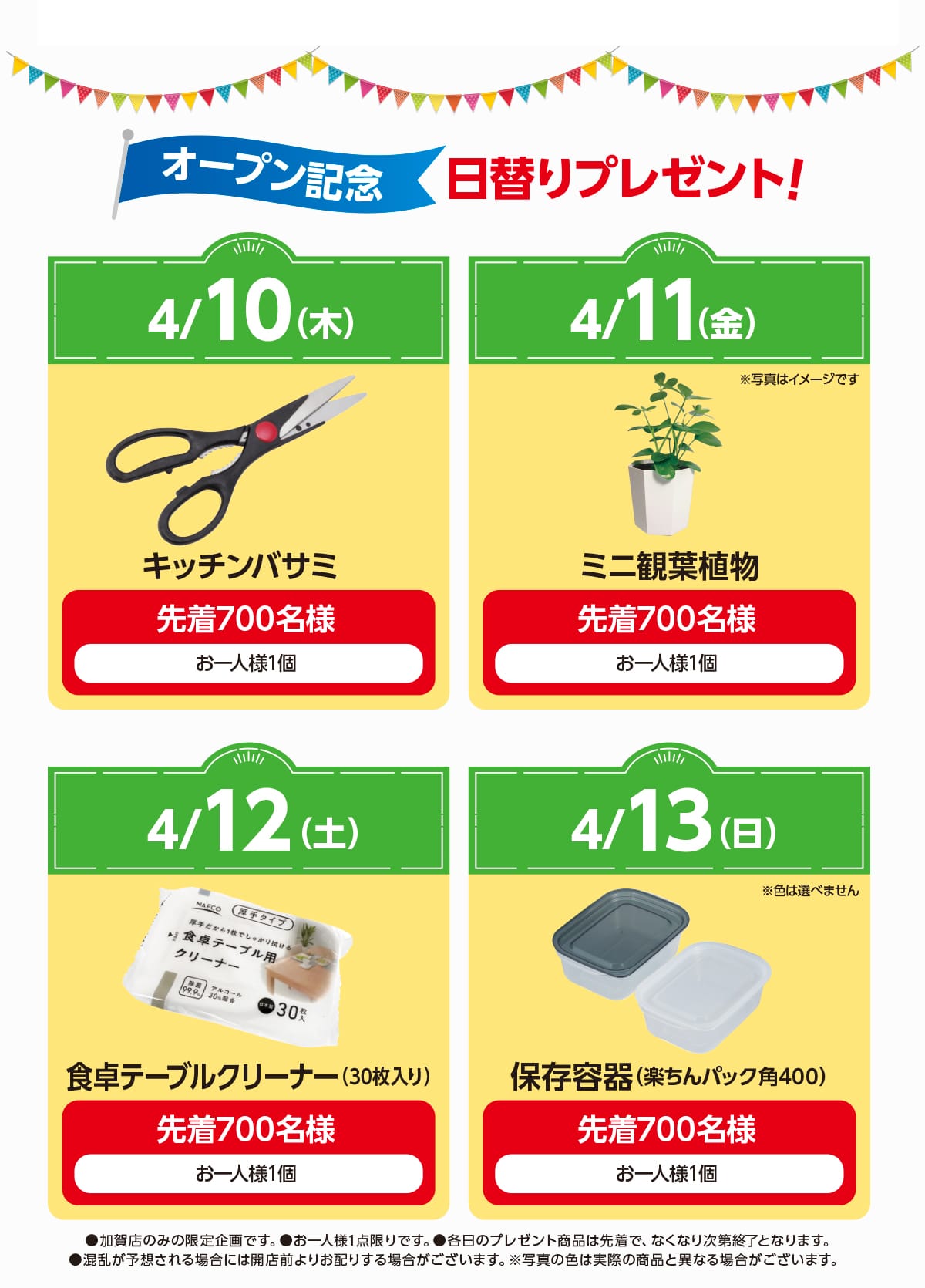 オープン記念 日替りプレゼント！