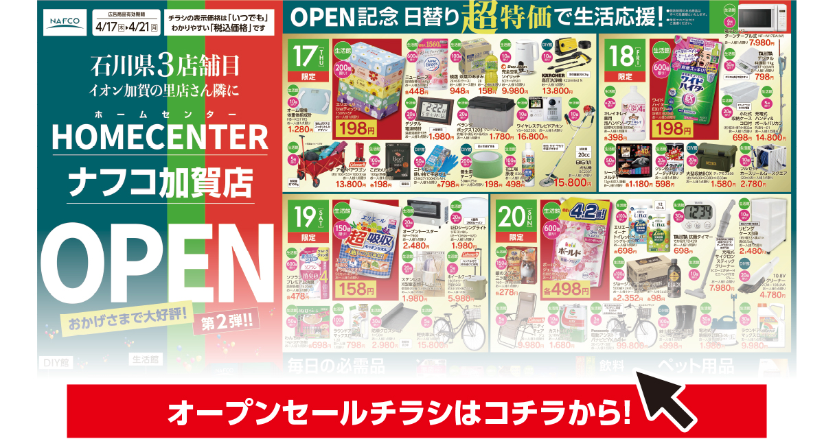 オープンセールチラシはコチラから！