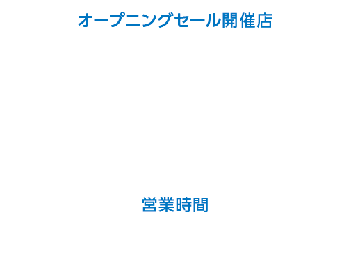 ナフコいわき小名浜店 福島県いわき市小名浜大原字東田61番地1 TEL.0246-38-3401｜営業時間 AM9：00 〜 PM8：00