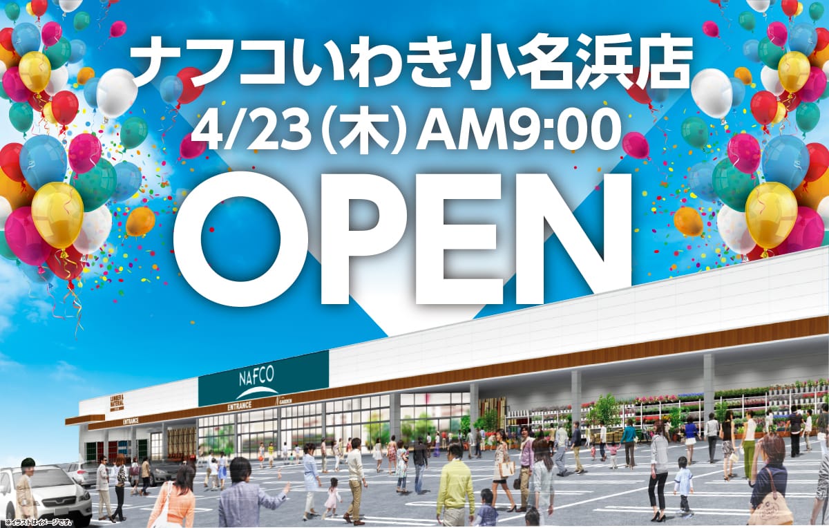ナフコいわき小名浜店 4/23（木）AM9：00 OPEN