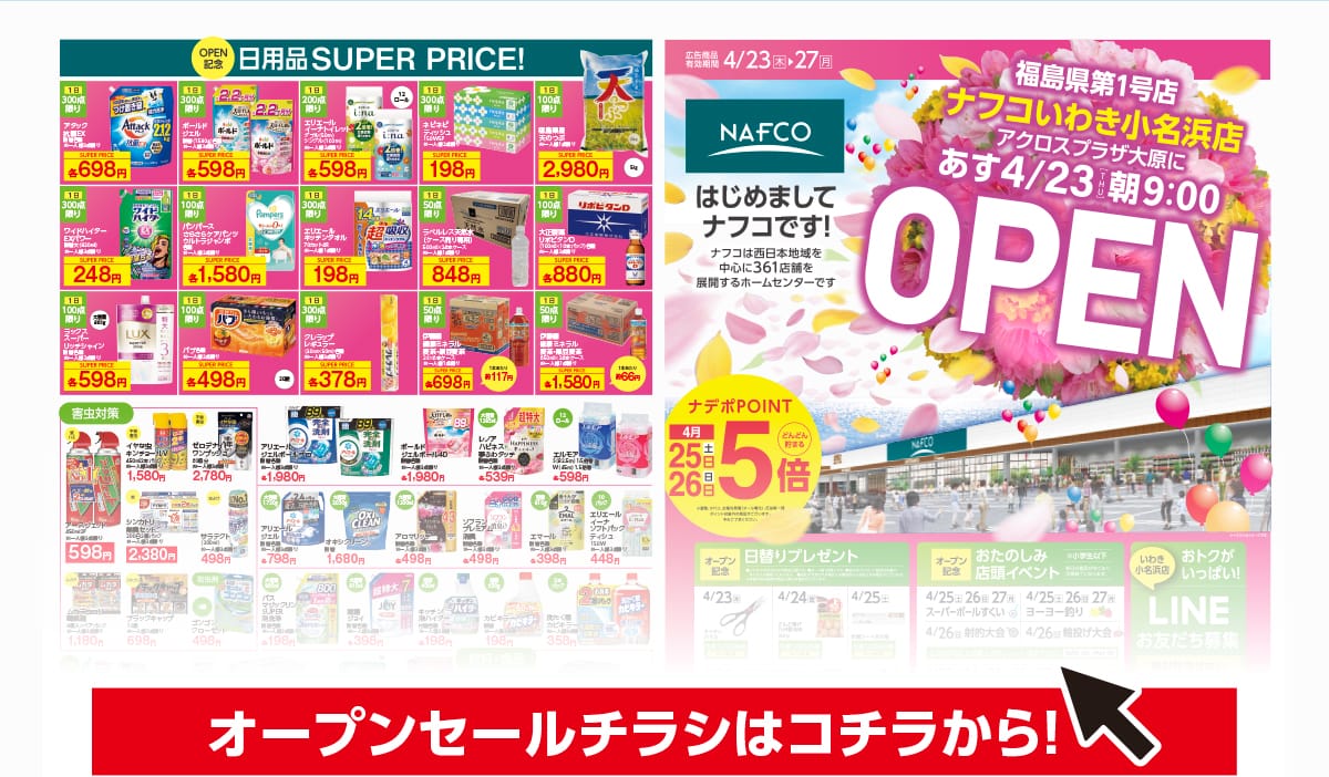 オープンセールチラシはコチラから！