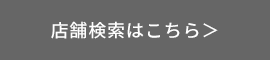 店舗検索はこちら