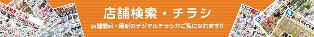 店舗検索・チラシ