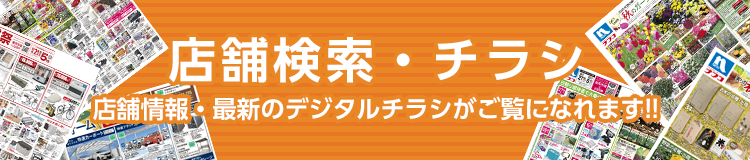 店舗検索・チラシ