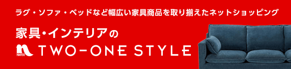 ラグ・ソファ・ベッドなど幅広い家具商品を取り揃えたネットショッピング 家具・インテリアのTWO-ONE STYLE