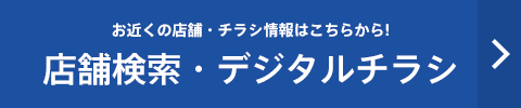 店舗検索・デジタルチラシ