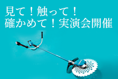 ゼロ・エミッション実演会 開催