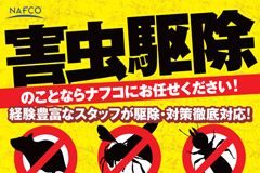「害虫駆除」相談会開催