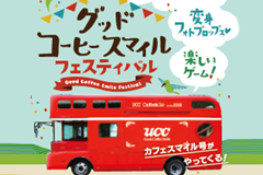 UCC カフェスマイル号がやって来る!