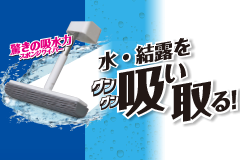 アズマ工業 水・結露をグングン吸い取る吸水スポンジワイパーの実演販売
