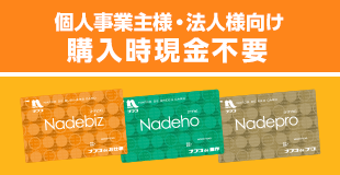 ナフコ専用決済カード