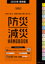 地震対策カタログ