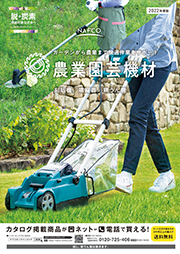 農業園芸機材特集