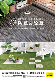 防草・除草特集
