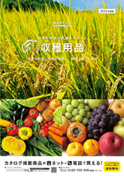 収穫用品特集