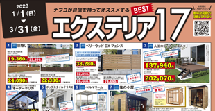 エクステリア特集