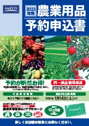 2023年用農業用品早期予約受付中