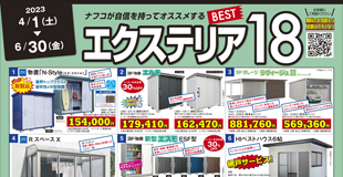エクステリア特集