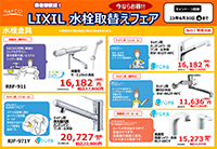 LIXIL 水栓取替えフェア