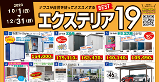 エクステリア特集