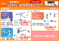 リクシル 水栓取替フェア