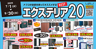 エクステリア特集