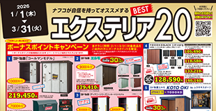 エクステリア特集