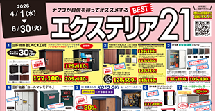 エクステリア特集