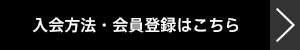 入会方法・会員登録はこちら